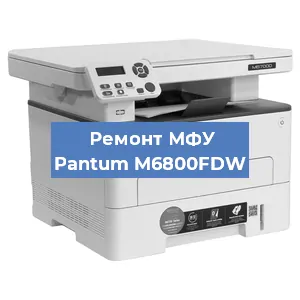 Замена лазера на МФУ Pantum M6800FDW в Екатеринбурге